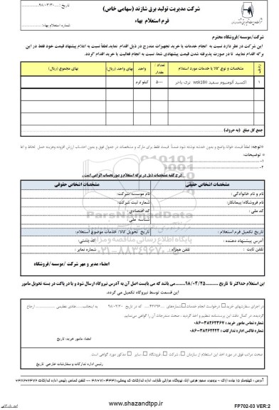 استعلام , استعلام بهاء اکسید آلومنیوم سفید wsk180  تری باخر