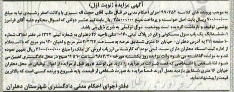 آگهی مزایده مزایده ششدانگ یکباب منزل مسکونی 120 مترمربع نوبت اول 