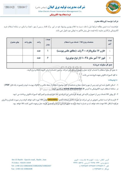 استعلام خازن 16 میکرو فاراد