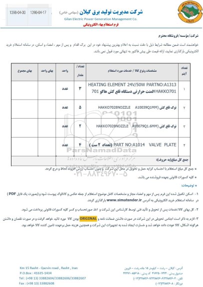 استعلام HEATING ELEMENT 24V/50W PARTNO A1313 HAKKO701