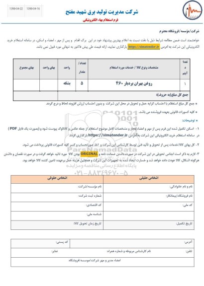 استعلام​ روغن بهران بردبار