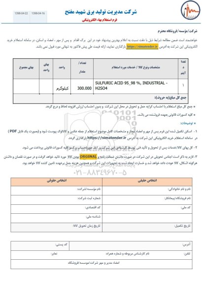 استعلام​ SULFURIC ACID 95-98% INDUSTRIAL- H2SO4