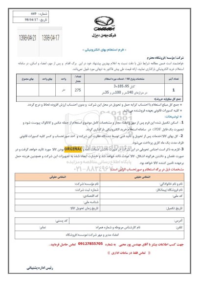 استعلام, استعلام کابل 95+185*3