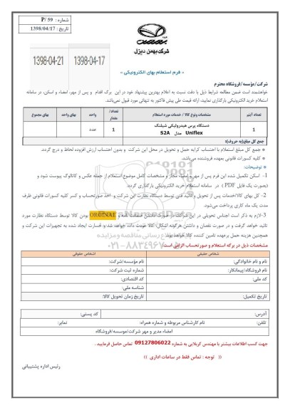 استعلام, استعلام دستگاه پرس هیدرولیکی 