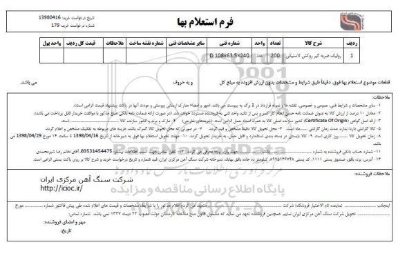 استعلام , استعلام رولیک ضربه گیر روکش لاستیکی 