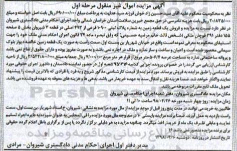آگهی مزایده مزایده یک قطعه زمین 506.4 مترمربع مرحله اول