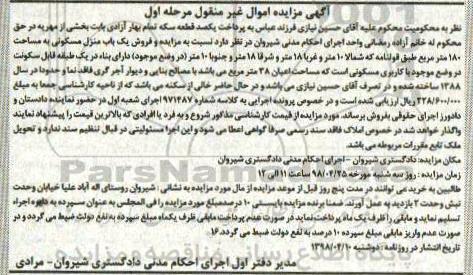 آگهی مزایده مزایده یک باب منزل مسکونی 180 متر مرحله اول