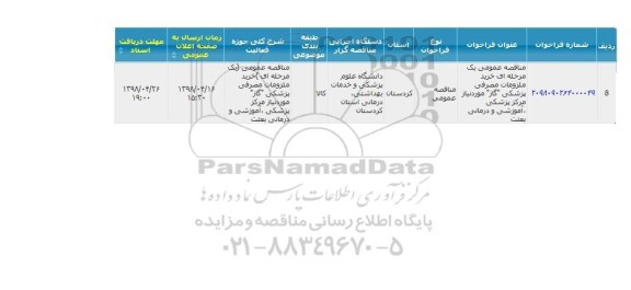 مناقصه خرید ملزومات مصرفی پزشکی گاز 
