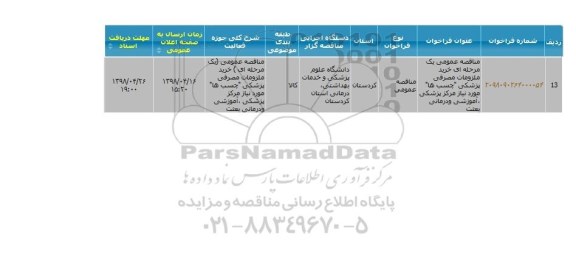 مناقصه ، مناقصه چسب 