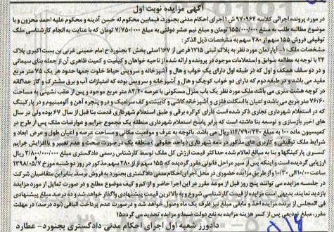آگهی مزایده مزایده آپارتمان 82.20 مترمربع نوبت اول