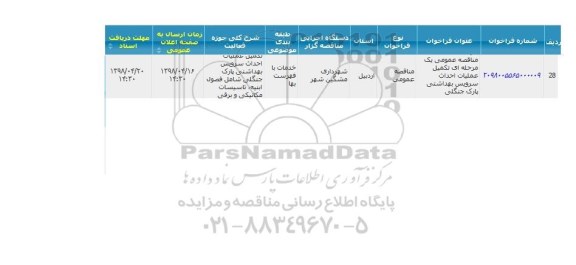 فراخوان مناقصه عمومی , مناقصه عمومی یک مرحله ای تکمیل عملیات احداث سرویس