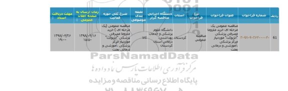 مناقصه خرید ملزومات مصرفی پزشکی آنژیوکت 