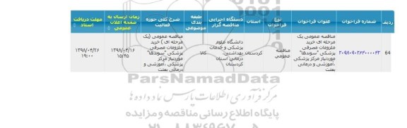 مناقصه ، مناقصه خرید ملزومات مصرفی پزشکی سوندها
