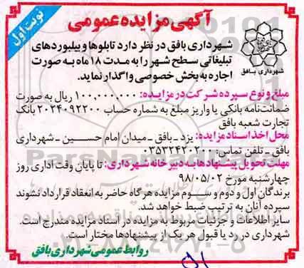 آگهی مزایده عمومی، مزایده واگذاری تابلوها و بیلبوردهای تبلیغاتی
