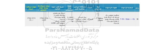 مناقصه ، مناقصه اجرای طرح هادی روستای...