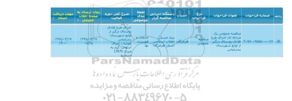 مناقصه ، مناقصه اجرای طرح هادی روستای...