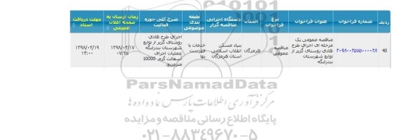 مناقصه ، مناقصه اجرای طرح هادی روستای...