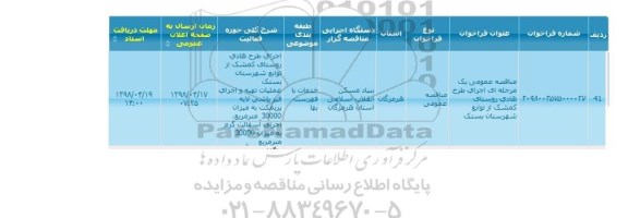 مناقصه ، مناقصه اجرای طرح هادی روستای...