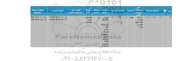 آگهی مزایده عمومی , مزایده فروش 10.000 تن کنسانتره آهن معدن فسفات اسفوردی