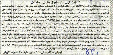آگهی مزایده مزایده پلاک ثبتی 1364 فرعی از 27 اصلی مرحله اول
