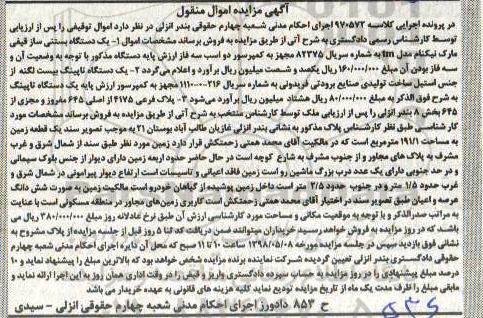 آگهی مزایده مزایده یک قطعه زمین 191.1 مترمربع ، یک دستگاه بستنی ساز