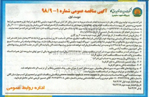 آگهی مناقصه عمومی, مناقصه انجام خدمات مربوط به حمل و نقل کارکنان