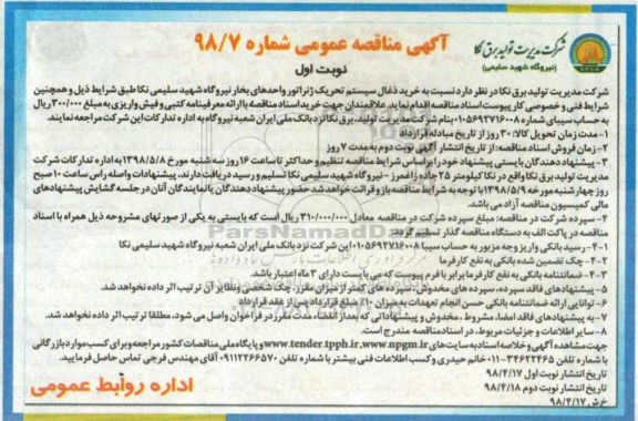 آگهی مناقصه عمومی, مناقصه خرید ذغال سیستم تحریک ژنراتور