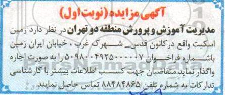 مزایده, مزایده زمین اسکیت