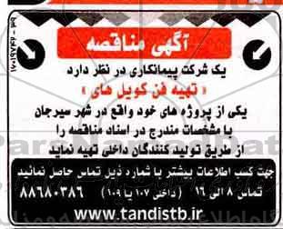 مناقصه, مناقصه  تهیه فن کویل های