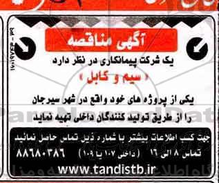مناقصه, مناقصه  سیم و کابل 