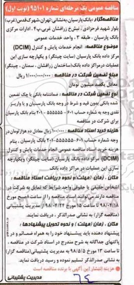 مناقصه ، مناقصه انجام خدمات  پایش و کنترل DCIM 
