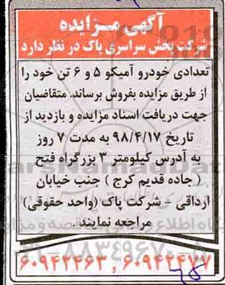 مزایده، مزایده فروش تعدادی خودرو آمیکو 5 و 6 تن