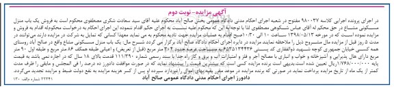 آگهی مزایده مزایده یکباب منزل مسکونی 304 مترمربع نوبت دوم