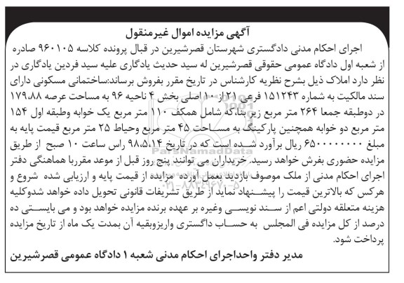آگهی مزایده مزایده ساختمان مسکونی 179.88 مترمربع