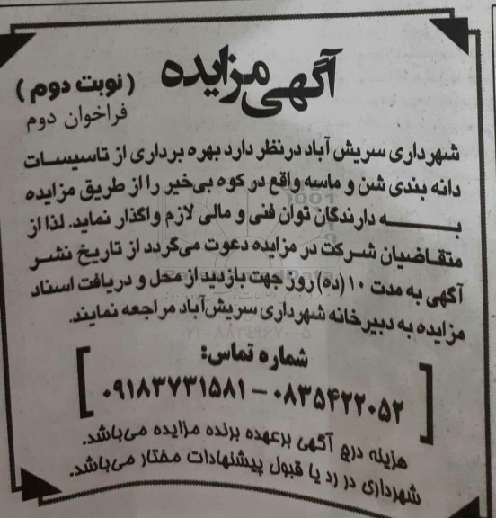 مزایده , مزایده بهره برداری از تاسیسات دانه بندی شن و ماسه نوبت دوم فراخوان دوم 