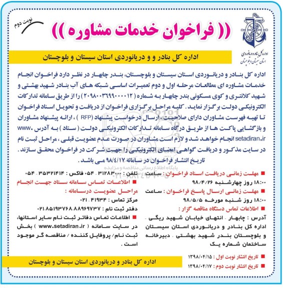 فراخوان انجام خدمات مشاوره ای مطالعات مرحله اول و دوم تعمیرات اساسی شبکه های آب- نوبت دوئم 