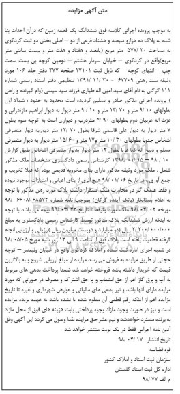 آگهی مزایده مزایده ششدانگ یک قطعه زمین 577.20 متر 