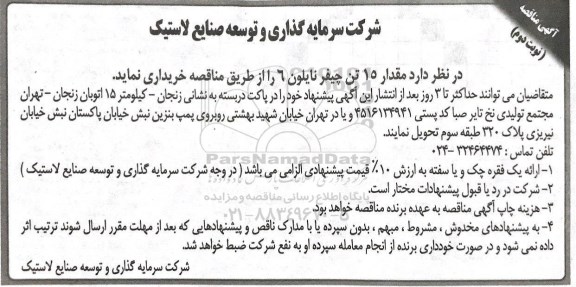 آگهی مناقصه , مناقصه مقدار 15 تن چیفر نایلون 6 - نوبت دوم 