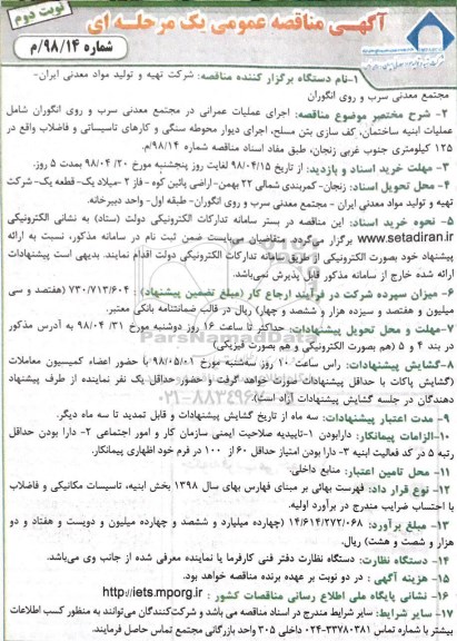 آگهی مناقصه عمومی یک مرحله ای , مناقصه اجرای عملیات عمرانی در مجتمع معدنی... نوبت دوم