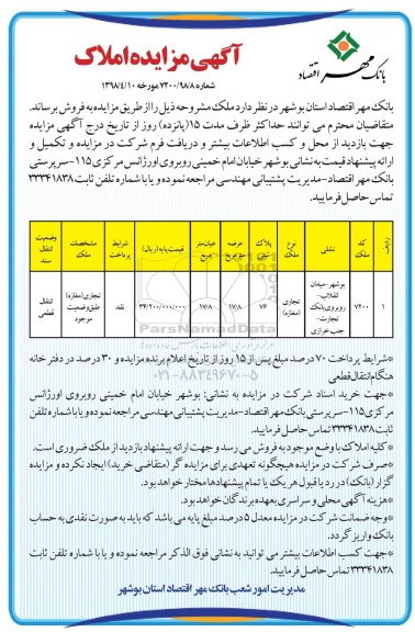 آگهی مزایده مزایده فروش املاک عرصه 17.8 مترمربع