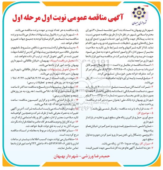 مناقصه, مناقصه  جذب پیمانکار جهت واگذای امور خدمات شهری جمع آوری 