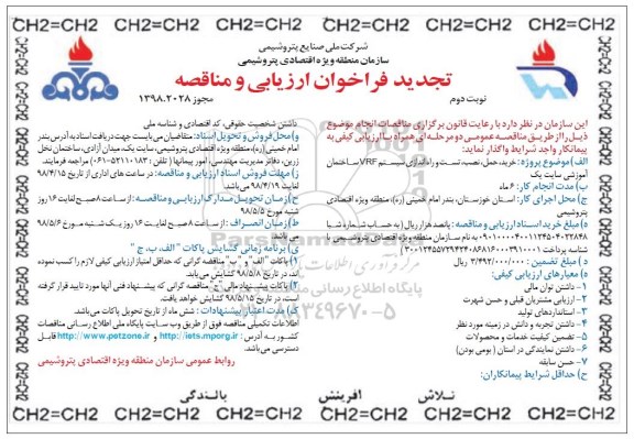 تجدید فراخوان ارزیابی کیفی, تجدید فراخوان خرید حمل نصب تست و راه اندازی سیستم  vrf - نوبت دوم