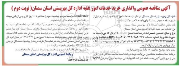 آگهی مناقصه عمومی , مناقصه واگذاری خرید خدمات امور نقلیه نوبت دوم 