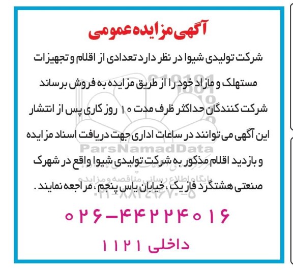 مزایده تعدادی از اقلام و تجهیزات مستهلک و مازاد