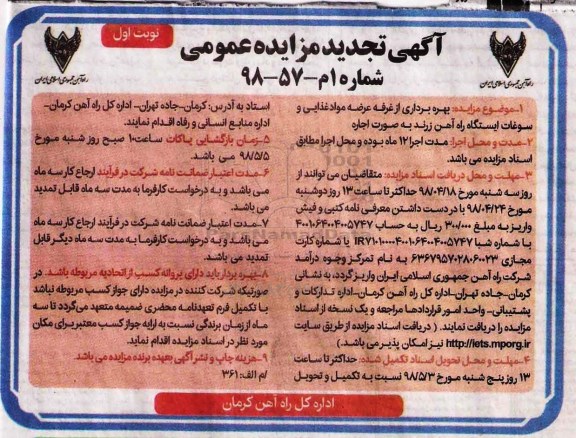 تجدید مزایده عمومی , تجدید مزایده اجاره بهره برداری از غرفه عرضه مواد غذایی و سوغات 