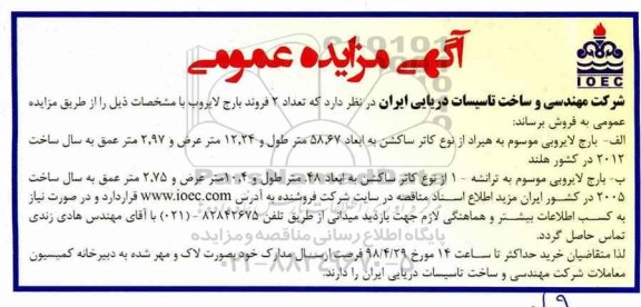 آگهی مزایده عمومی, مزایده تعداد 2 فروند بارج لایروب