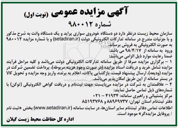 مزایده دو دستگاه خودروی سواری پراید و یک دستگاه وانت