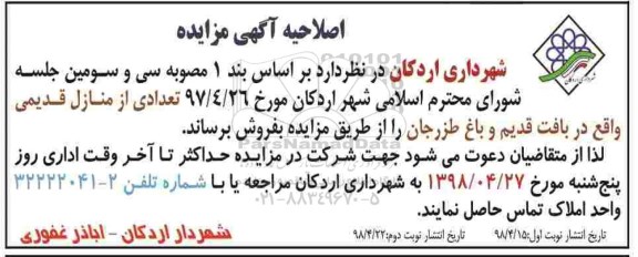 مزایده اجاره تعدادی منازل قدیمی 