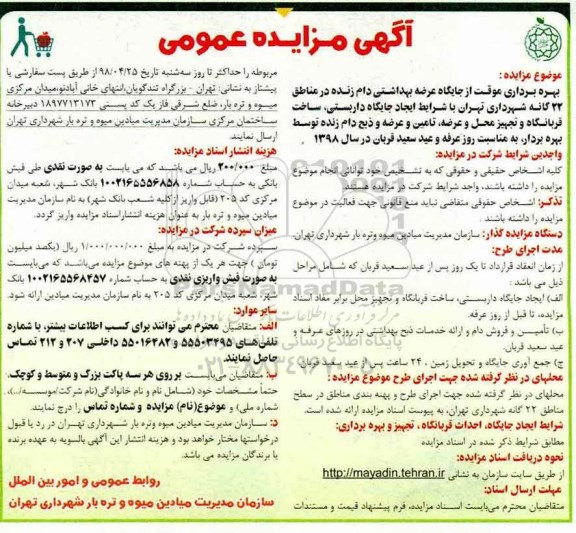آگهی مزایده عمومی , مزایده بهره برداری موقت از جایگاه عرضه بهداشتی دام زنده