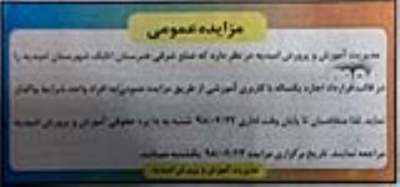مزایده , مزایده ضلع شرقی هنرستان اتابک